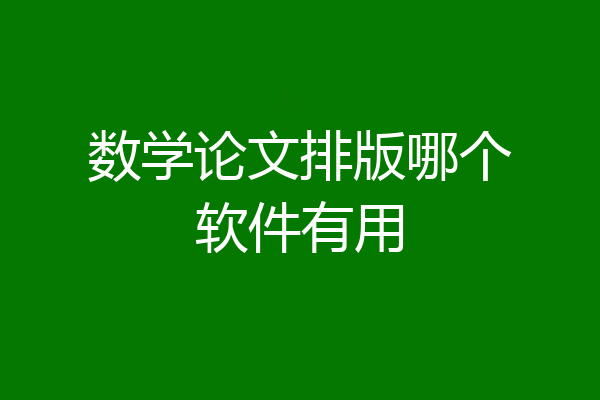 数学论文排版哪个软件有用