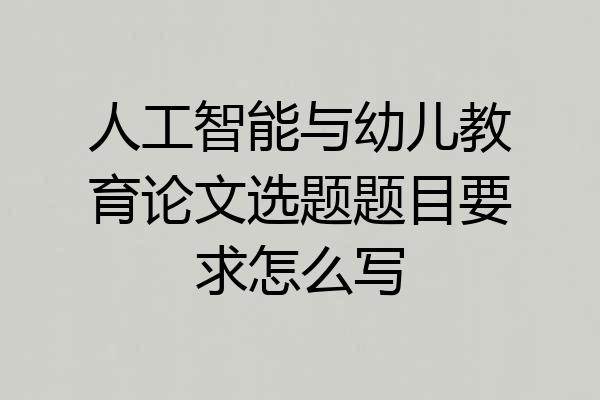 人工智能与幼儿教育论文选题题目要求怎么写