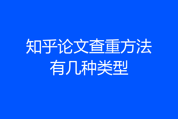 知乎论文查重方法有几种类型