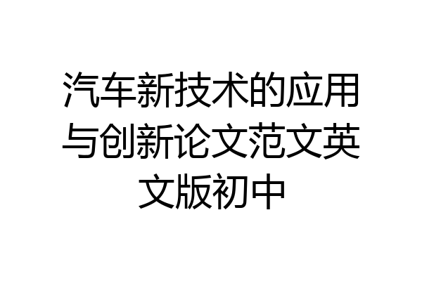 汽车新技术的应用与创新论文范文英文版初中
