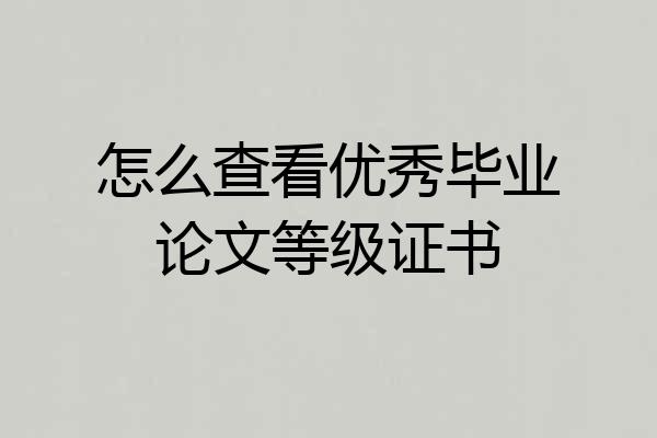 怎么查看优秀毕业论文等级证书