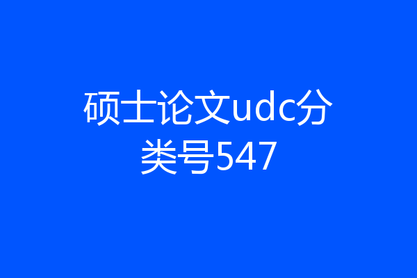 硕士论文udc分类号547