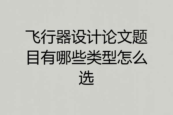 飞行器设计论文题目有哪些类型怎么选