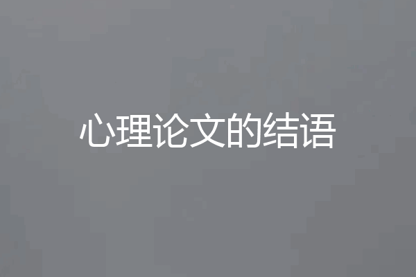 心理论文的结语