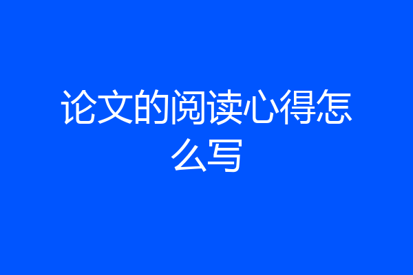 论文的阅读心得怎么写