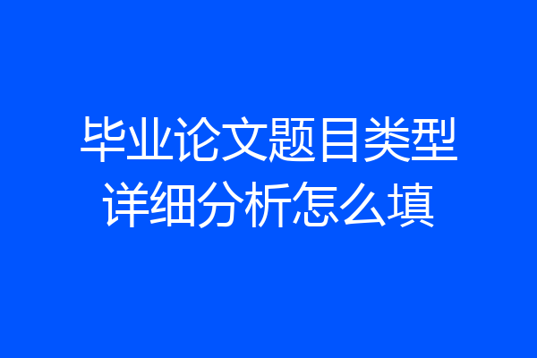 毕业论文题目类型详细分析怎么填