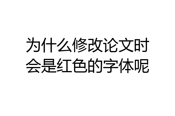 为什么修改论文时会是红色的字体呢