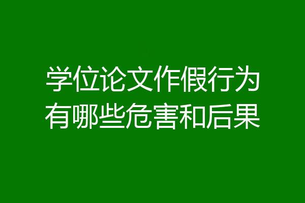学位论文作假行为有哪些危害和后果