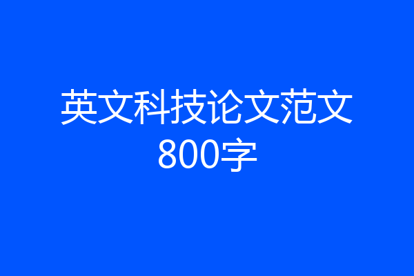 英文科技论文范文800字