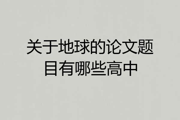 关于地球的论文题目有哪些高中