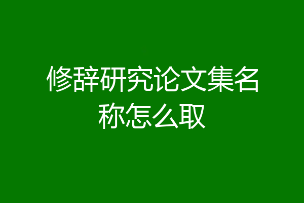 修辞研究论文集名称怎么取