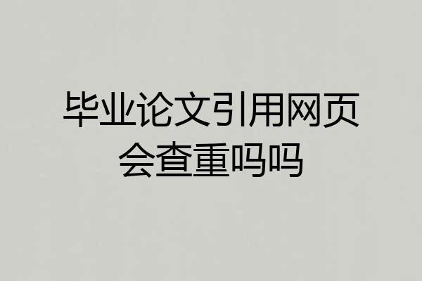 毕业论文引用网页会查重吗吗