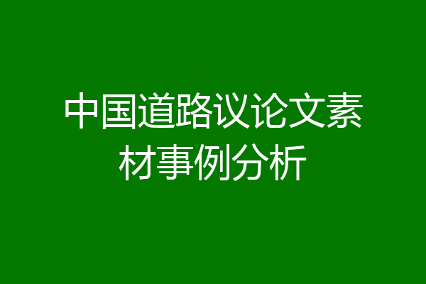 中国道路议论文素材事例分析
