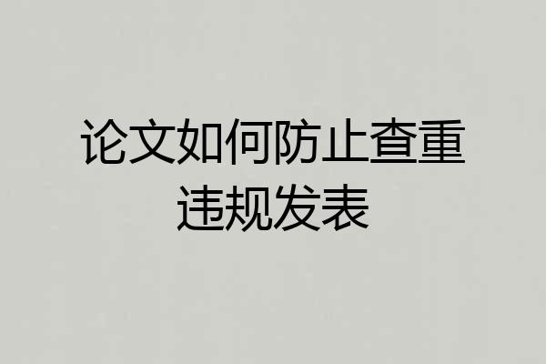 论文如何防止查重违规发表