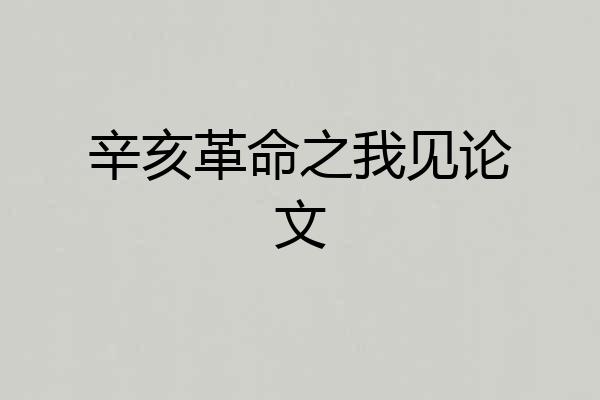 辛亥革命之我见论文