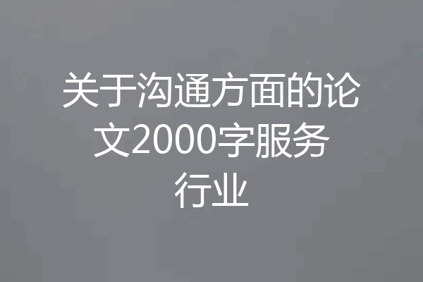 关于沟通方面的论文2000字服务行业