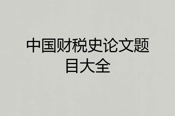 中国财税史论文题目大全