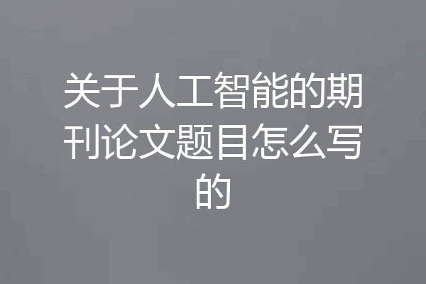 关于人工智能的期刊论文题目怎么写的
