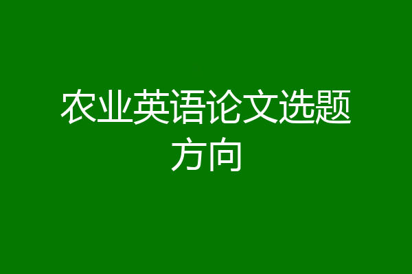 农业英语论文选题方向