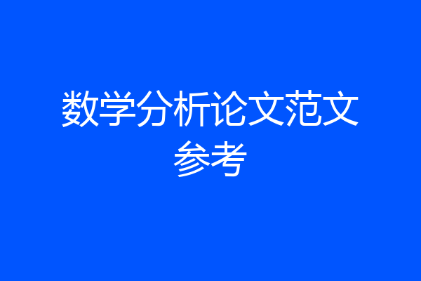 数学分析论文范文参考