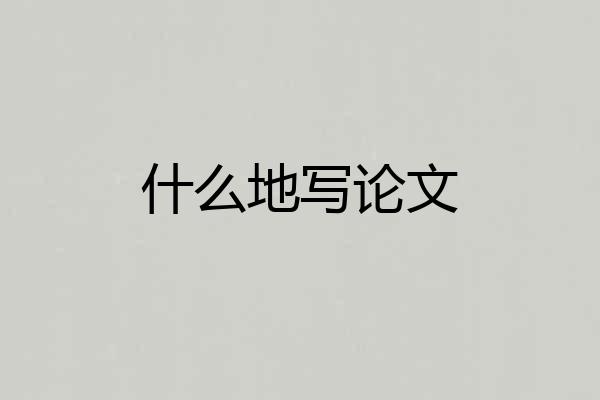 什么地写论文