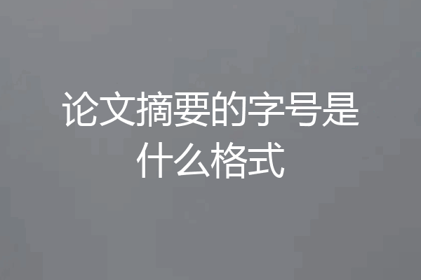 论文摘要的字号是什么格式
