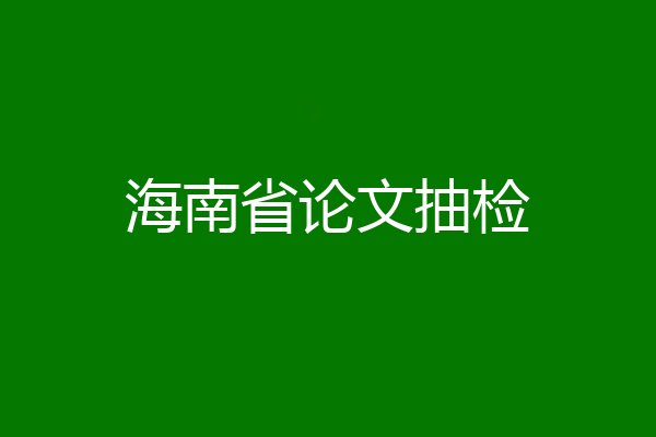 海南省论文抽检