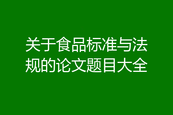 关于食品标准与法规的论文题目大全