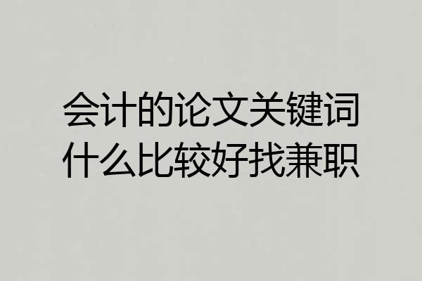 会计的论文关键词什么比较好找兼职