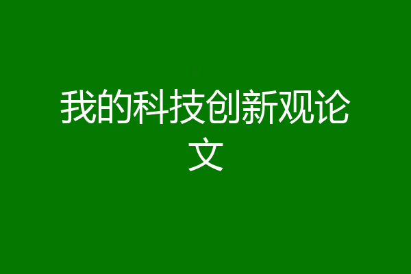 我的科技创新观论文
