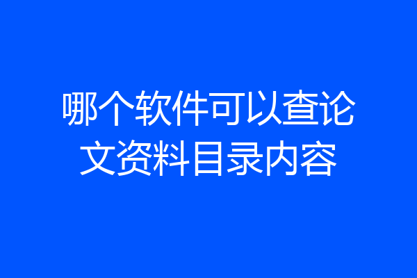 哪个软件可以查论文资料目录内容