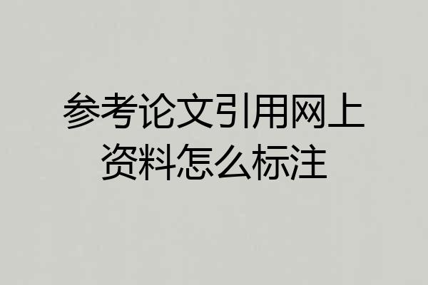 参考论文引用网上资料怎么标注