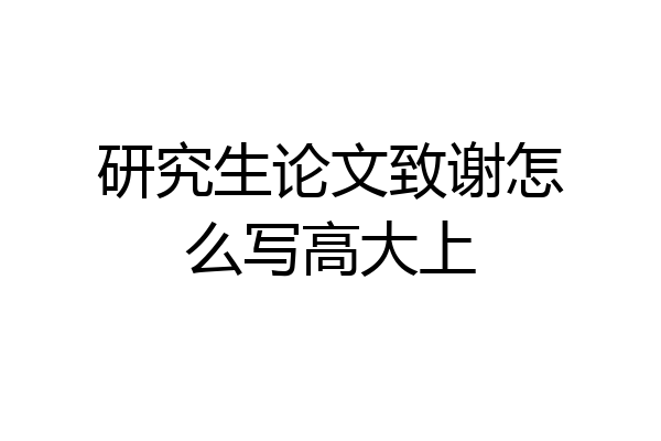 研究生论文致谢怎么写高大上