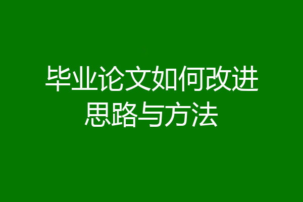 毕业论文如何改进思路与方法