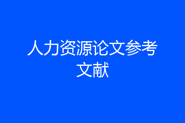人力资源论文参考文献