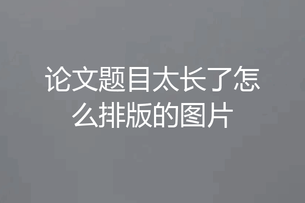 论文题目太长了怎么排版的图片
