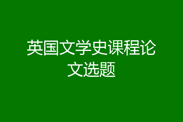 英国文学史课程论文选题