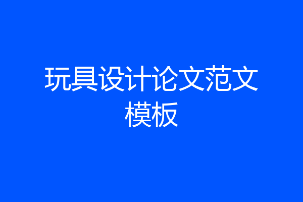 玩具设计论文范文模板
