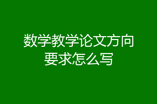 数学教学论文方向要求怎么写