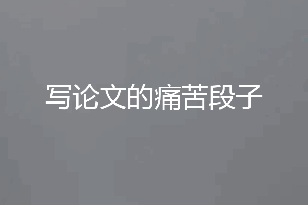 写论文的痛苦段子