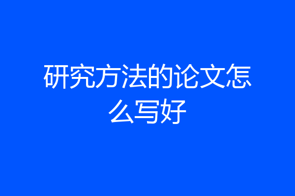 研究方法的论文怎么写好