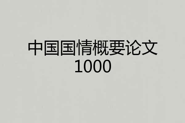 中国国情概要论文1000