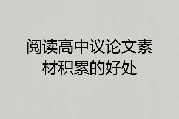 阅读高中议论文素材积累的好处