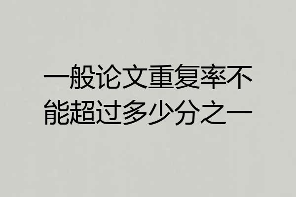一般论文重复率不能超过多少分之一