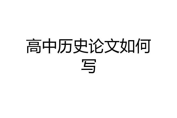 高中历史论文如何写