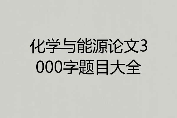化学与能源论文3000字题目大全