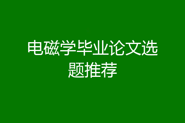 电磁学毕业论文选题推荐