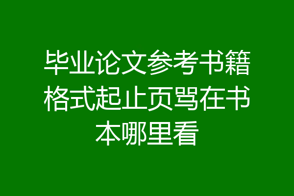 毕业论文参考书籍格式起止页骂在书本哪里看