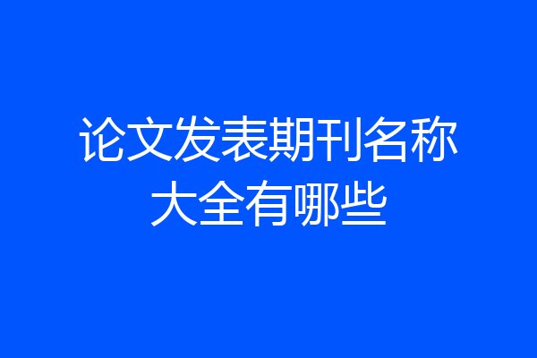 论文发表期刊名称大全有哪些