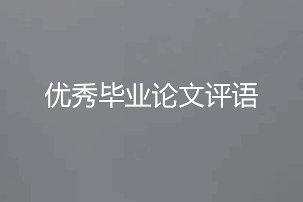 优秀毕业论文评语